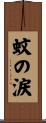 蚊の涙 Scroll