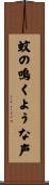 蚊の鳴くような声 Scroll