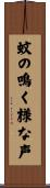 蚊の鳴く様な声 Scroll
