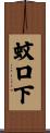 蚊口下 Scroll