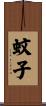 蚊子 Scroll