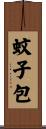 蚊子包 Scroll