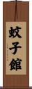 蚊子館 Scroll