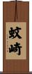 蚊崎 Scroll