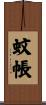 蚊帳 Scroll