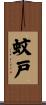 蚊戸 Scroll