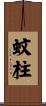 蚊柱 Scroll