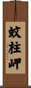 蚊柱岬 Scroll