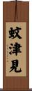蚊津見 Scroll