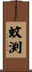 蚊渕 Scroll