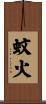 蚊火 Scroll