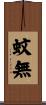 蚊無 Scroll