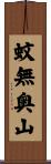 蚊無奥山 Scroll