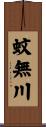 蚊無川 Scroll