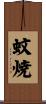 蚊焼 Scroll