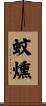蚊燻 Scroll