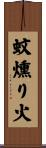 蚊燻り火 Scroll