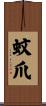 蚊爪 Scroll