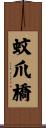 蚊爪橋 Scroll