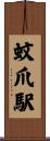 蚊爪駅 Scroll