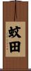 蚊田 Scroll