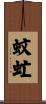 蚊虻 Scroll