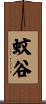 蚊谷 Scroll