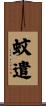 蚊遣 Scroll