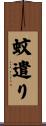 蚊遣り Scroll