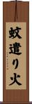 蚊遣り火 Scroll