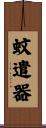 蚊遣器 Scroll
