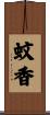 蚊香 Scroll