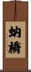 蚋橋 Scroll