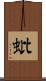 蚍 Scroll