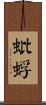 蚍蜉 Scroll