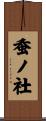 蚕ノ社 Scroll