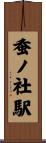 蚕ノ社駅 Scroll