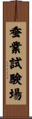 蚕業試験場 Scroll