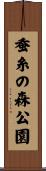 蚕糸の森公園 Scroll