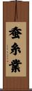 蚕糸業 Scroll