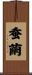 蚕繭 Scroll