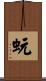 蚖 Scroll