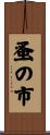 蚤の市 Scroll