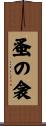 蚤の衾 Scroll