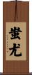 蚩尤 Scroll