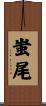 蚩尾 Scroll