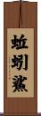 蚯蚓鯊 Scroll