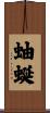 蚰蜒 Scroll
