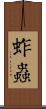 蚱蟲 Scroll