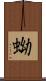 蚴 Scroll